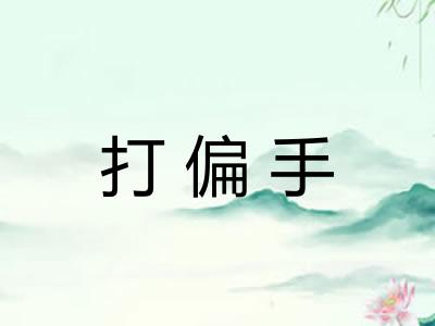 打偏手