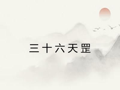 三十六天罡 三十六天罡