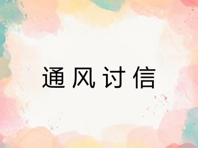 通风讨信 通风讨信