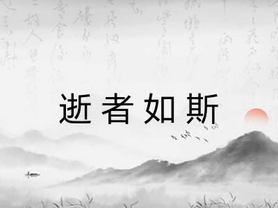 逝者如斯
