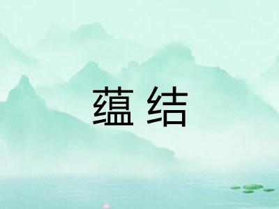 蕴结 蕴结