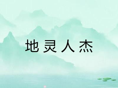 地灵人杰 地灵人杰