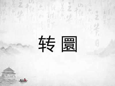 转圜 转圜