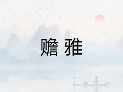 赡雅 赡雅
