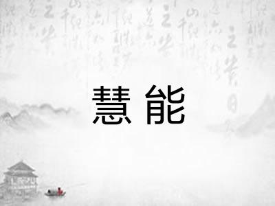 慧能 慧能