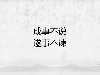 成事不说遂事不谏 成事不说遂事不谏