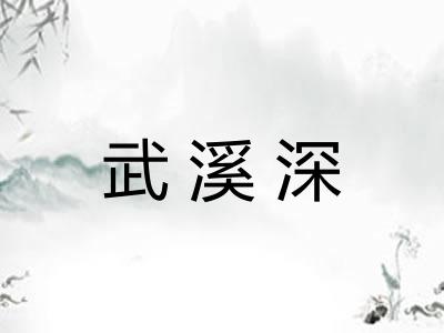武溪深