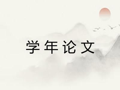 学年论文 学年论文