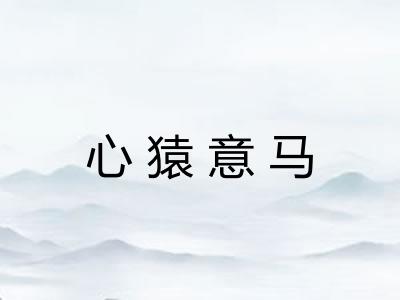 心猿意马 心猿意马