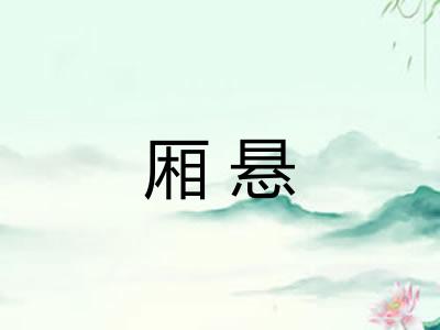 厢悬
