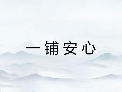 一铺安心 一铺安心
