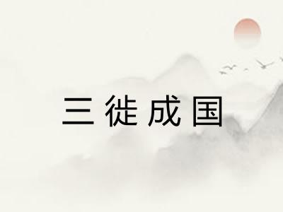 三徙成国