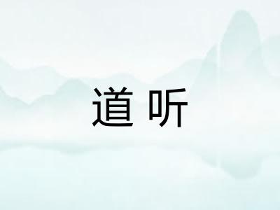 道听