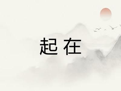 起在 起在