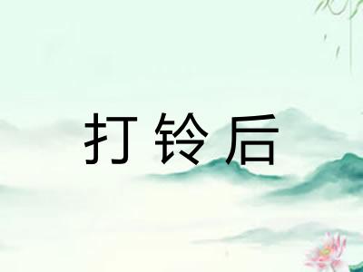 打铃后 打铃后