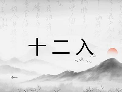 十二入