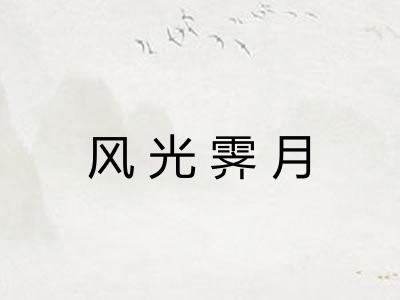 风光霁月 风光霁月