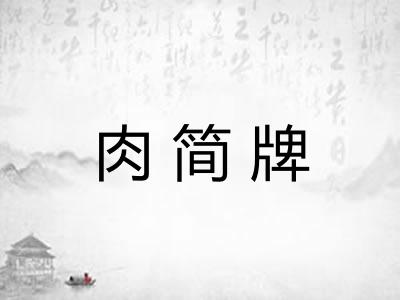 肉简牌 肉简牌