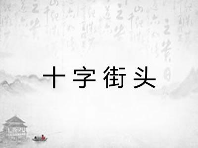 十字街头 十字街头