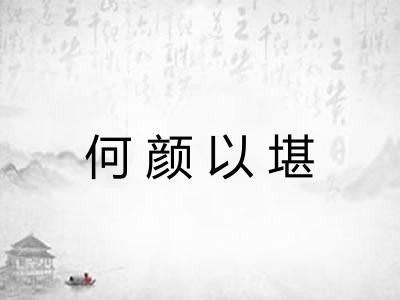 何颜以堪 何颜以堪