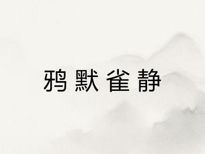 鸦默雀静 鸦默雀静