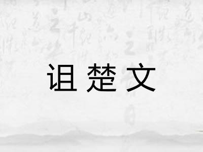 诅楚文 诅楚文