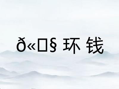 𫄧环钱 𫄧环钱