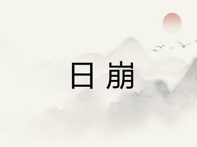 日崩 日崩