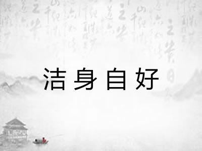 洁身自好 洁身自好