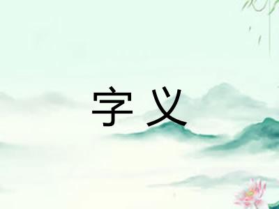 字义 字义