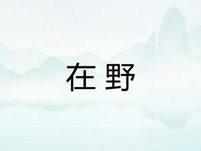 在野