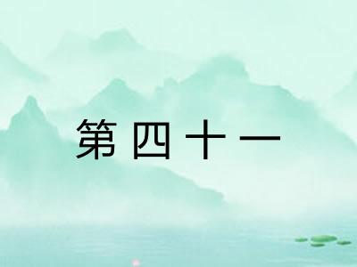 第四十一