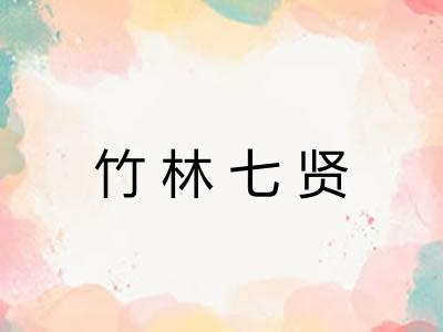 竹林七贤 竹林七贤