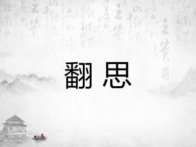 翻思