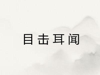 目击耳闻 目击耳闻