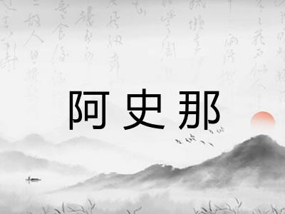 阿史那 阿史那