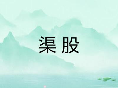 渠股 渠股