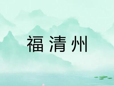 福清州 福清州