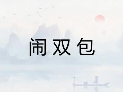 闹双包