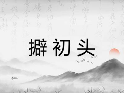 擗初头 擗初头