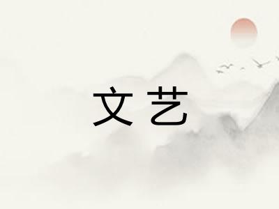 文艺 文艺