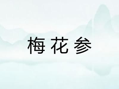 梅花参 梅花参