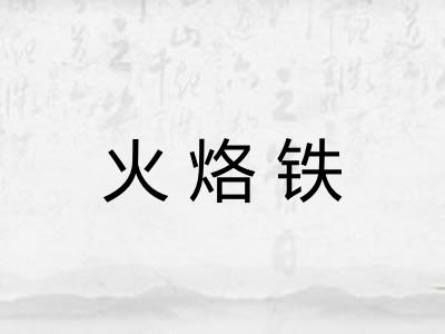 火烙铁 火烙铁