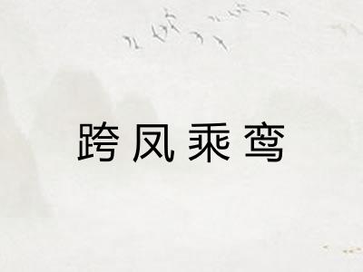 跨凤乘鸾 跨凤乘鸾