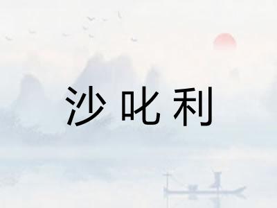 沙叱利
