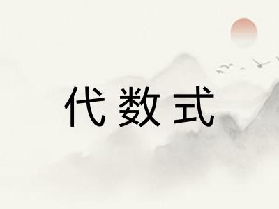 代数式 代数式