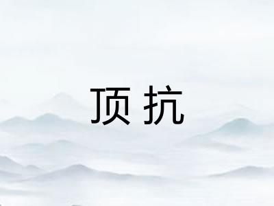 顶抗