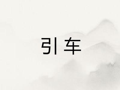 引车