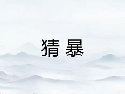 猜暴