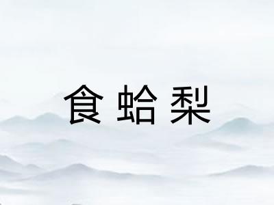 食蛤梨 食蛤梨